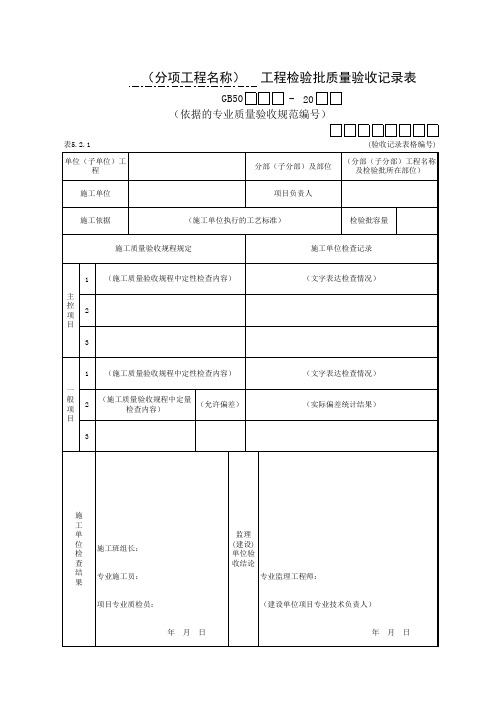 表5.2.1 _______工程检验批质量验收记录表