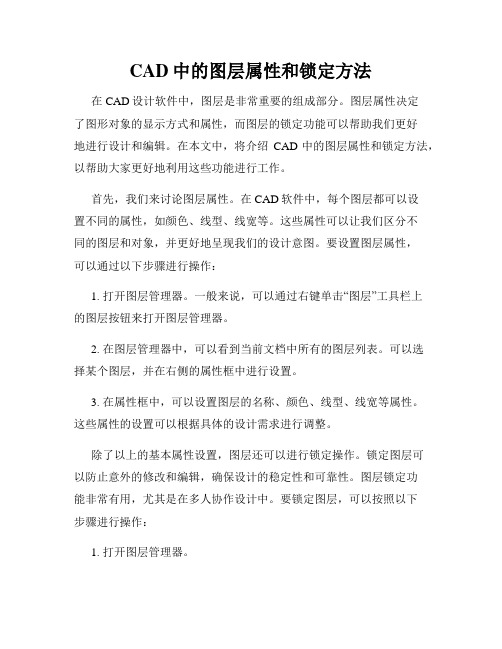 CAD中的图层属性和锁定方法