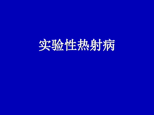 实验性热射病PPT课件