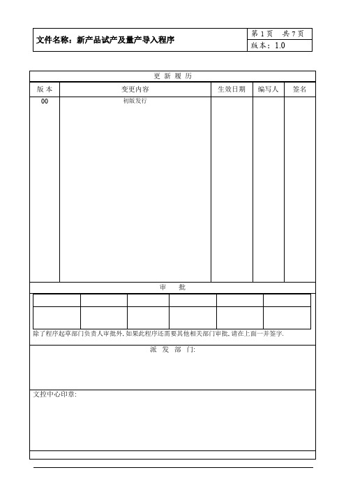 新产品试产及量产导入程序