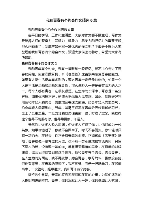 我和青春有个约会作文精选6篇