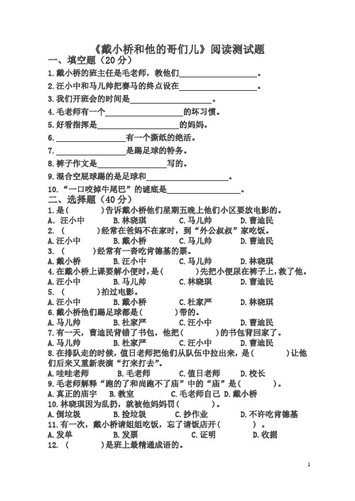 《戴小桥和他的哥们儿》阅读测试题和答案