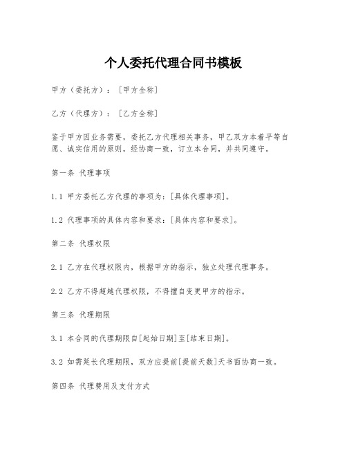 个人委托代理合同书模板