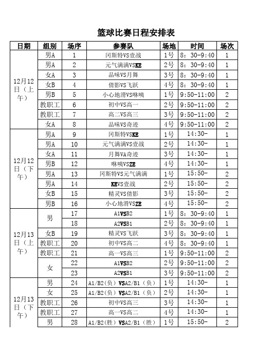 篮球比赛日程安排表