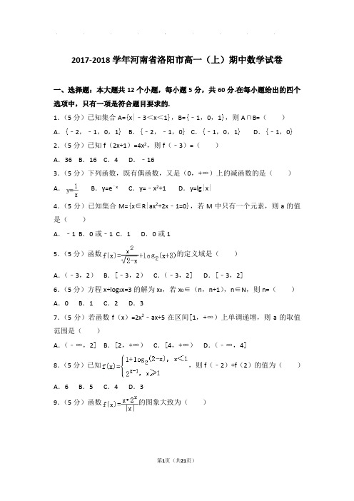 2017-2018年河南省洛阳市高一上学期数学期中试卷带答案