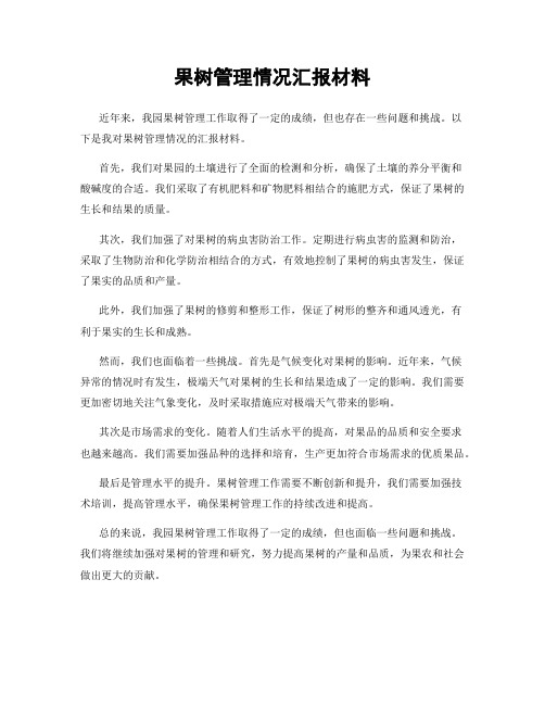 果树管理情况汇报材料