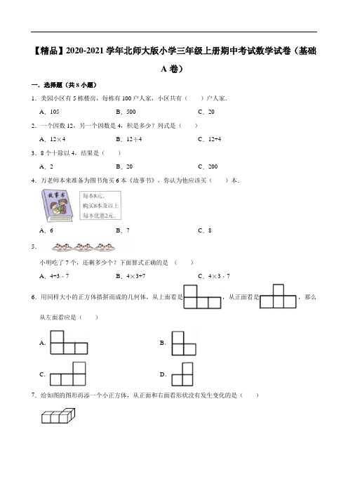 2020-2021学年小学三年级上册期中考试数学试卷(基础A卷)(1)