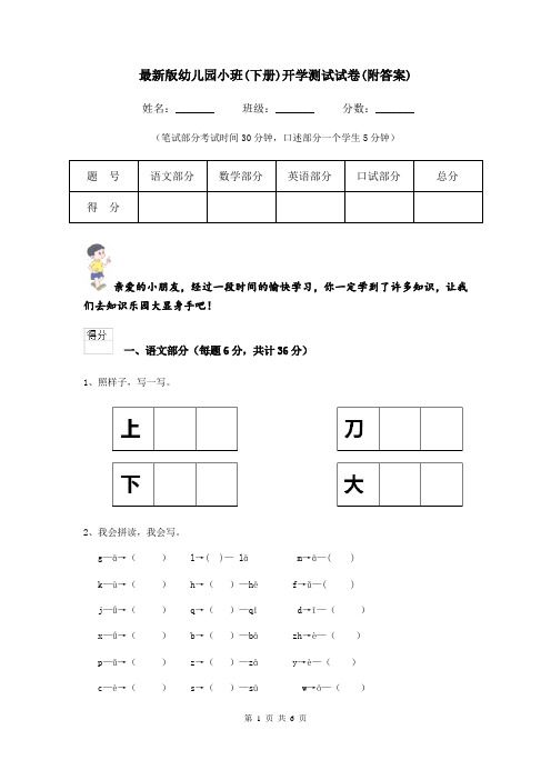 最新版幼儿园小班(下册)开学测试试卷(附答案)