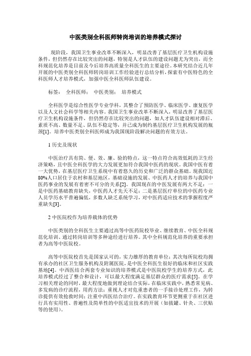 中医类别全科医师转岗培训的培养模式探讨