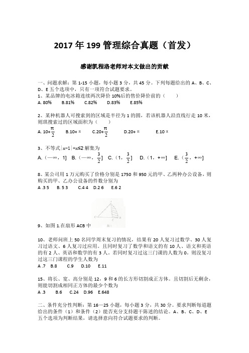 2017年199管理类联考真题(最完整版本)