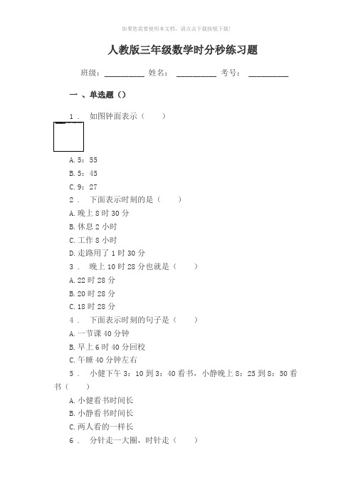 人教版三年级数学时分秒练习题单选题(50道)