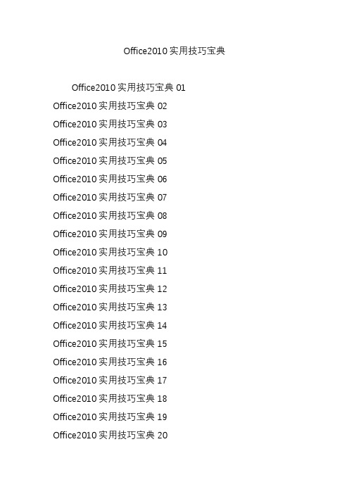 Office2010实用技巧宝典