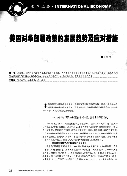 美国对华贸易政策的发展趋势及应对措施