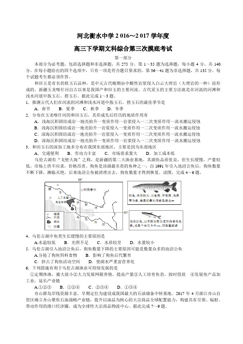 高考复习必备 精品推荐-衡水中学2017届高三下学期第三次摸底考试文科综合地理试题