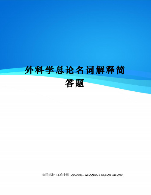 外科学总论名词解释简答题修订稿