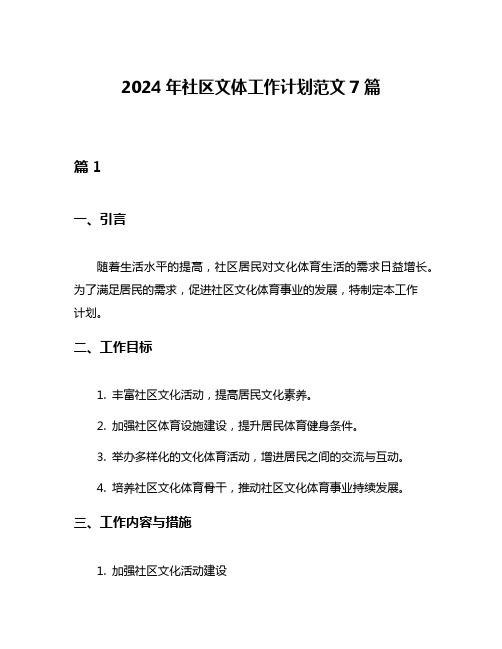 2024年社区文体工作计划范文7篇