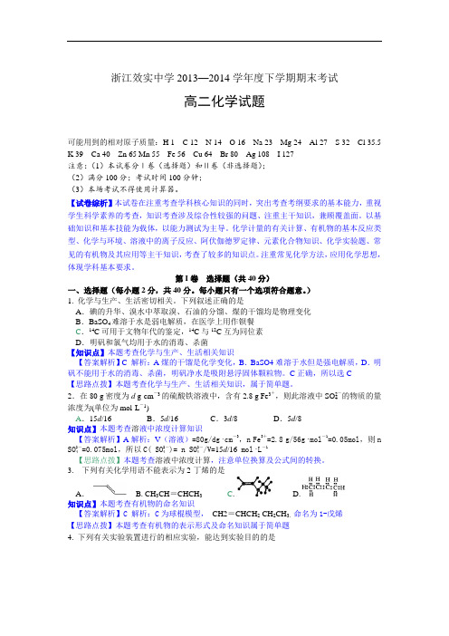 浙江省效实中学2013-2014学年高二下学期期末考试化学