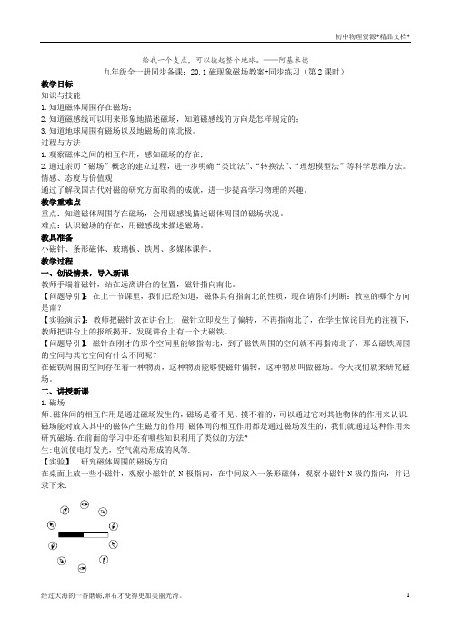 2020人教版九年级全一册同步备课：20.1磁现象磁场教案+同步练习(第2课时)