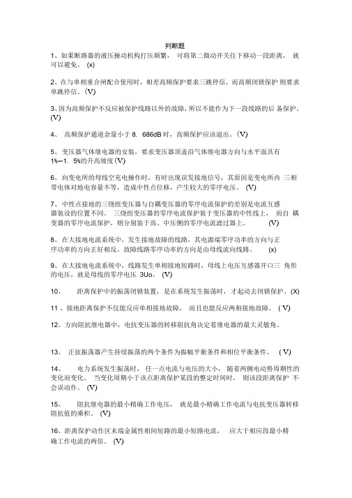 继电保护职业技能鉴定判断题继电修改