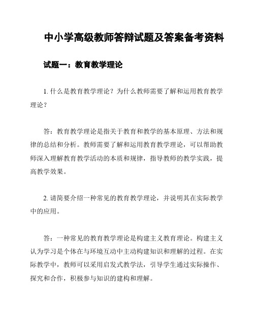 中小学高级教师答辩试题及答案备考资料