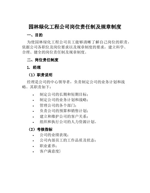 园林绿化工程公司岗位责任制及规章制度