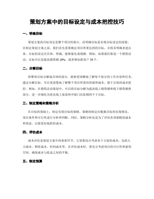 策划方案中的目标设定与成本把控技巧