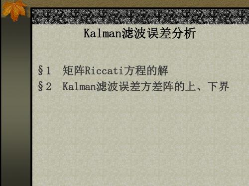 Kalman滤波误差分析