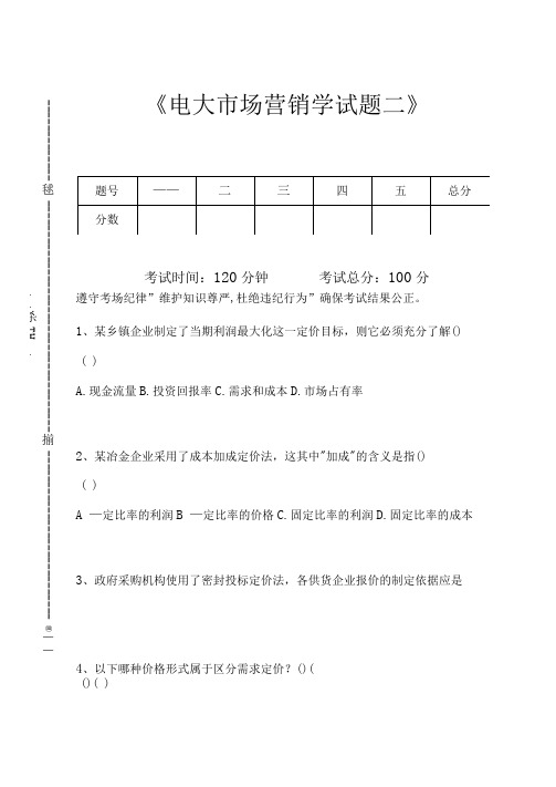 国家开放大学电大市场营销学试题二考试卷模拟考试题.docx