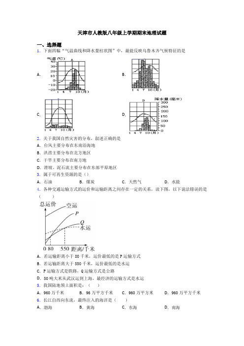 天津市人教版八年级上学期期末地理试题