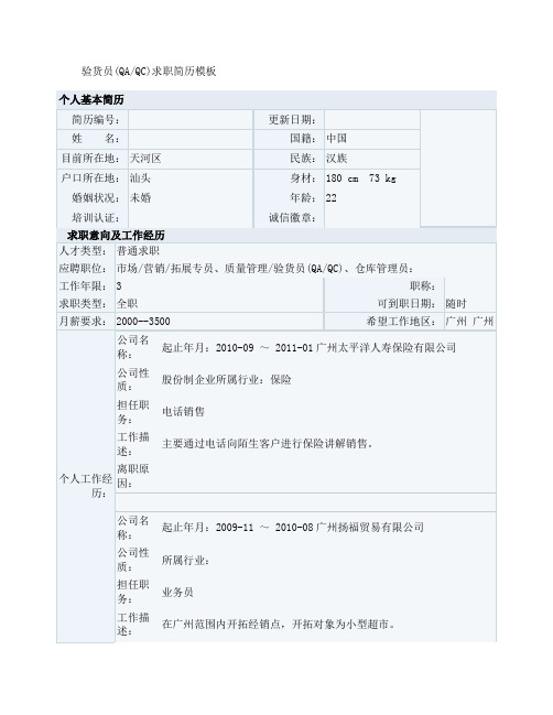 验货员(QAQC)求职简历