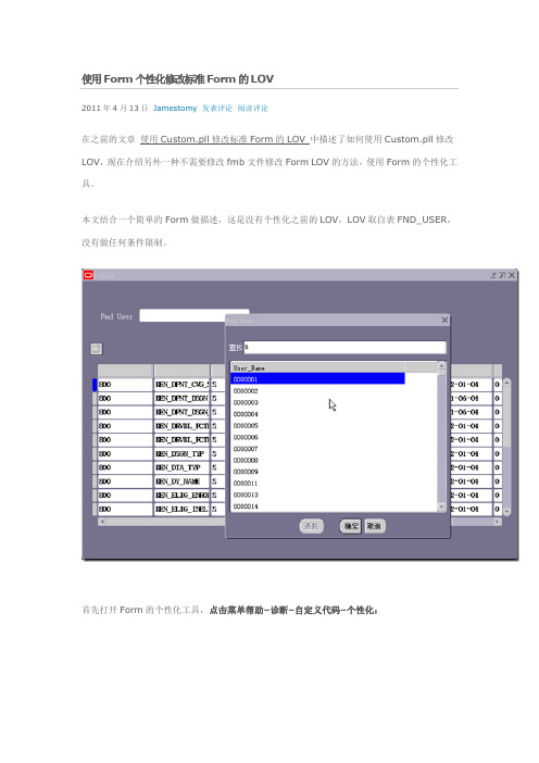 使用Form个性化修改标准Form的LOV