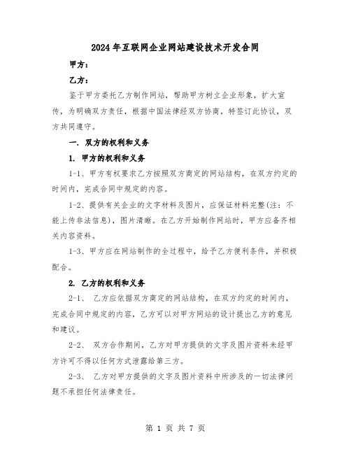 2024年互联网企业网站建设技术开发合同(二篇)