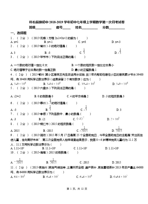 科右前旗初中2018-2019学年初中七年级上学期数学第一次月考试卷