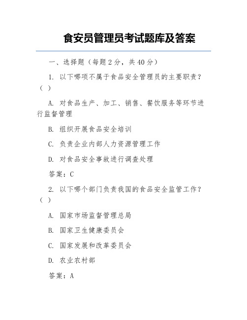 食安员管理员考试题库及答案