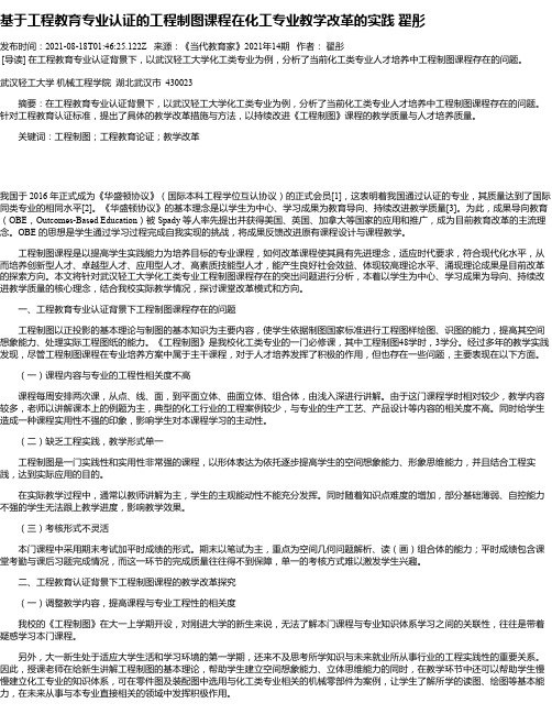 基于工程教育专业认证的工程制图课程在化工专业教学改革的实践翟彤