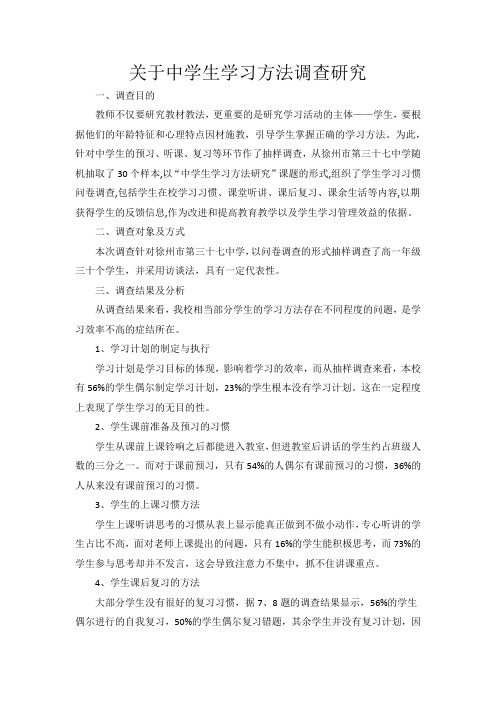 关于中学生学习方法调查研究