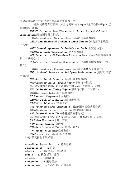 英语新闻标题中经常出现的缩写词主要分为三类