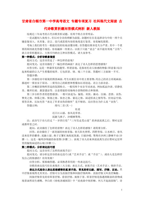 甘肃省白银市第一中学高考语文 专题专项复习 社科现代文阅读 古代诗歌赏析题问答模式例析