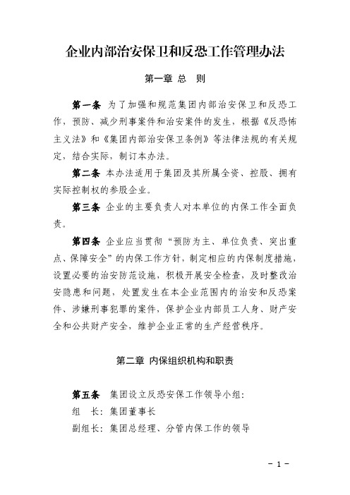 企业内部治安保卫和反恐工作管理办法