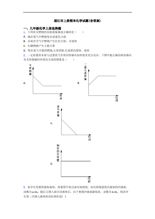 湛江市初三化学上册期末化学试题(含答案)