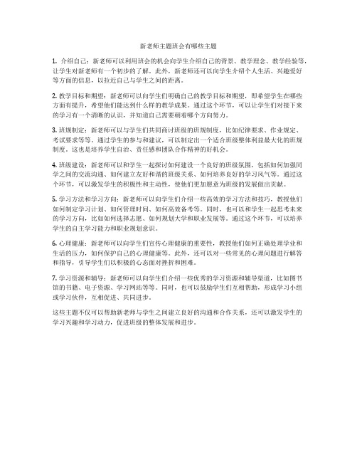 新老师主题班会有哪些主题