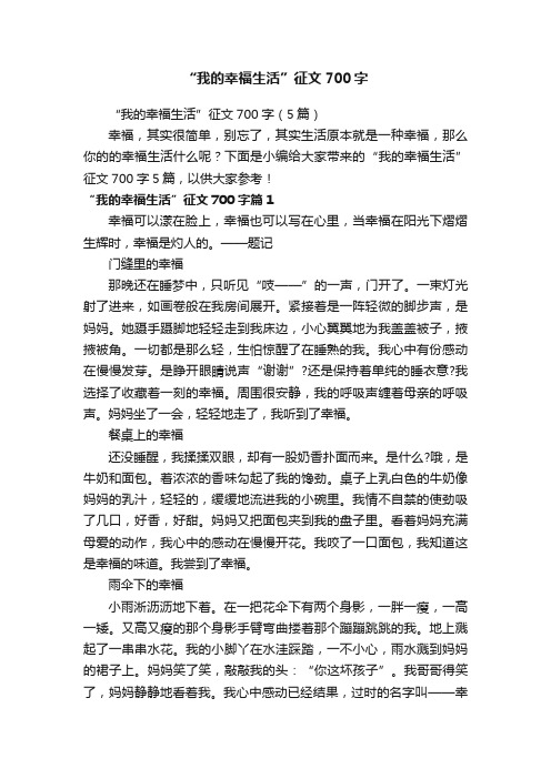 “我的幸福生活”征文700字