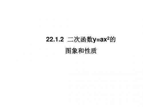 人教版九年级数学全一册课件：22.1.2  二次函数y=ax2