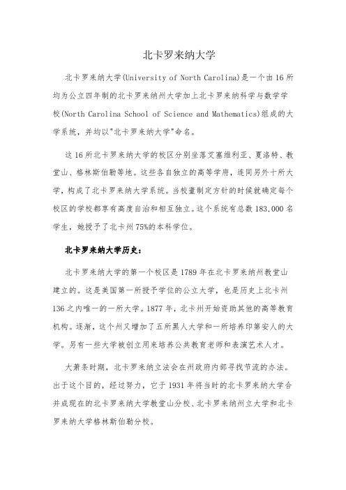 北卡罗来纳大学简介