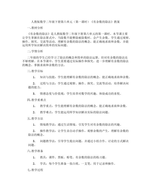 人教版数学二年级下册第六单元(第一课时)《有余数的除法》教案