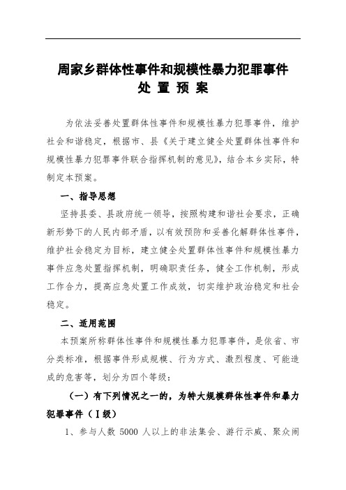 政府群体性事件应急预案(乡镇)