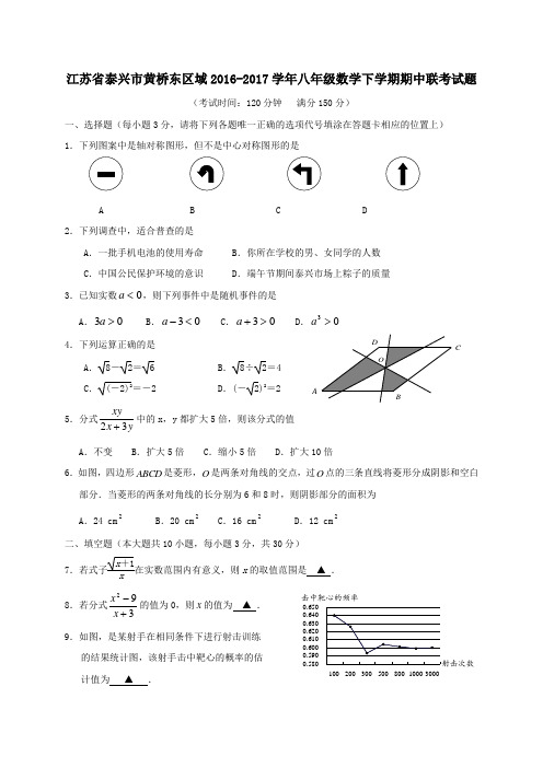 江苏省泰兴市黄桥东区域2016-2017学年八年级第二学期期中联考数学试卷