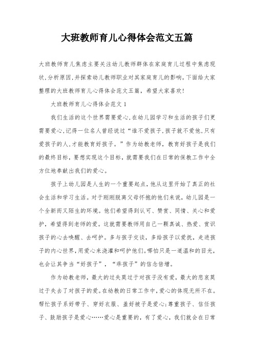 大班教师育儿心得体会范文五篇