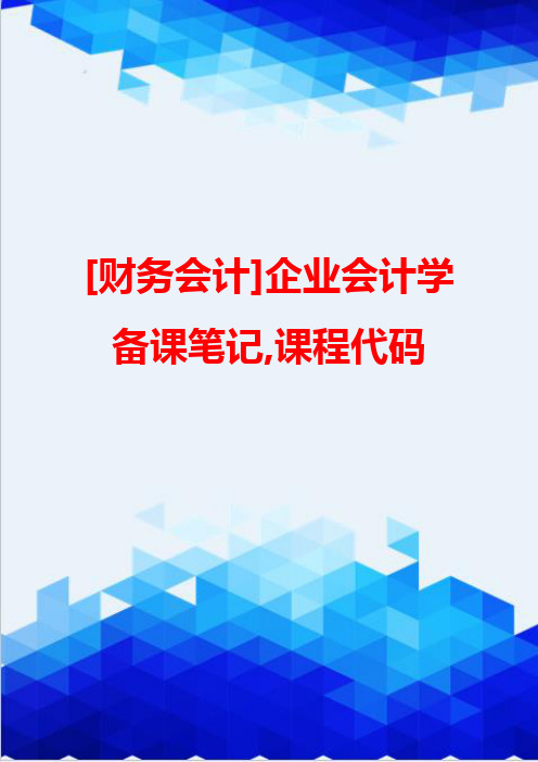 [财务会计]企业会计学备课笔记,课程代码