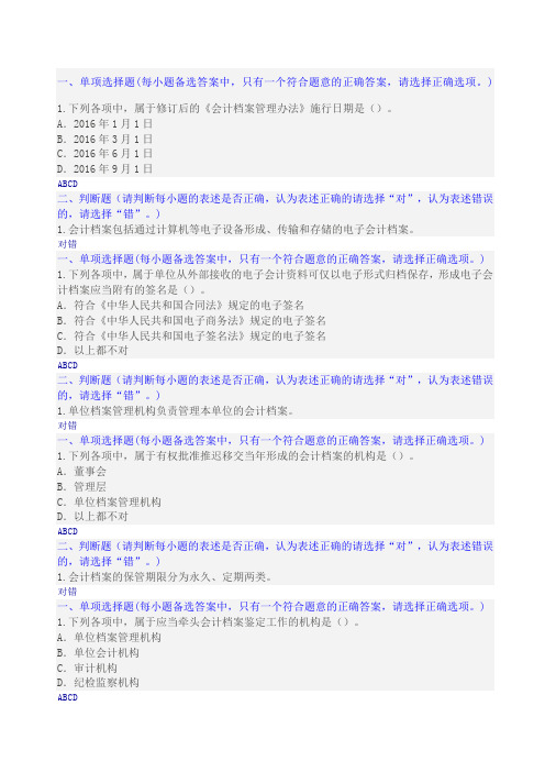 会计继续教育“会计档案管理办法”试题及答案